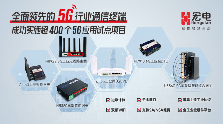 宏电5G产品阵营再添强将!携手广和通重磅发布5G DTU